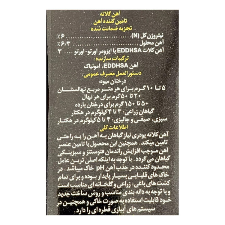 کود کلات آهن مهان با فرمولاسیون جدید EDDHSA