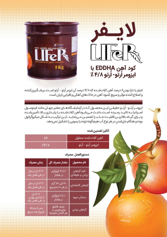 کود آهن لایفر 4.8 اورتو اورتو